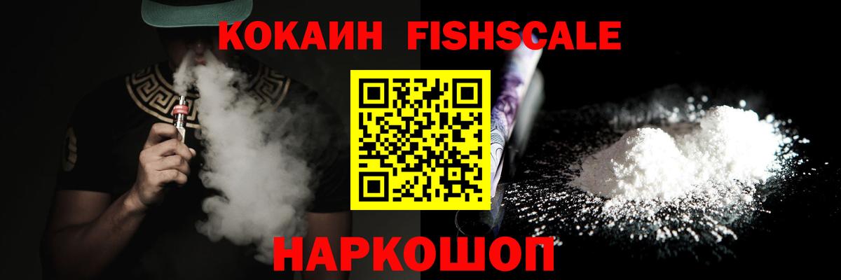 Канаш  Cocaine  Вход с VPN  Cocaine Fish Scale 